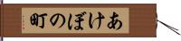 あけぼの町 Hand Scroll
