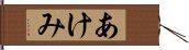 あけみ Hand Scroll