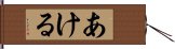 あける Hand Scroll