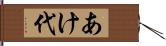 あけ代 Hand Scroll