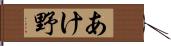 あけ野 Hand Scroll