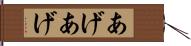 あげあげ Hand Scroll