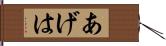 あげは Hand Scroll