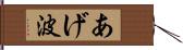 あげ波 Hand Scroll