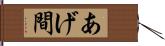 あげ間 Hand Scroll