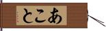 あこと Hand Scroll