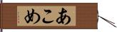 あこめ Hand Scroll