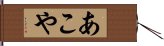 あこや Hand Scroll