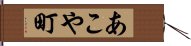 あこや町 Hand Scroll