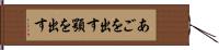 あごを出す Hand Scroll