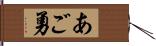 あご勇 Hand Scroll