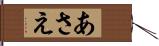 あさえ Hand Scroll