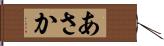 あさか Hand Scroll