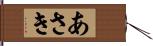 あさき Hand Scroll