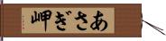 あさぎ岬 Hand Scroll