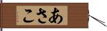 あさこ Hand Scroll