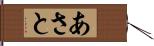 あさと Hand Scroll
