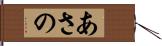 あさの Hand Scroll