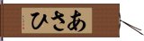 あさひ Hand Scroll