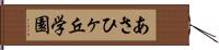 あさひヶ丘学園 Hand Scroll