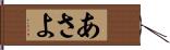 あさよ Hand Scroll