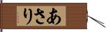 あさり Hand Scroll