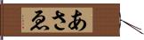 あさゑ Hand Scroll