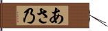 あさ乃 Hand Scroll