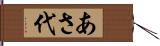 あさ代 Hand Scroll