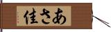 あさ佳 Hand Scroll