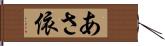 あさ依 Hand Scroll