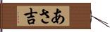 あさ吉 Hand Scroll