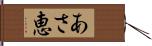 あさ恵 Hand Scroll