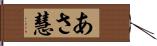 あさ慧 Hand Scroll