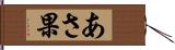 あさ果 Hand Scroll