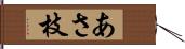 あさ枝 Hand Scroll