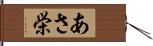 あさ栄 Hand Scroll