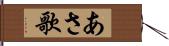 あさ歌 Hand Scroll