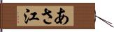 あさ江 Hand Scroll