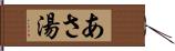 あさ湯 Hand Scroll