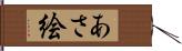 あさ絵 Hand Scroll