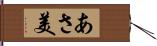 あさ美 Hand Scroll