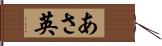 あさ英 Hand Scroll