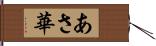 あさ華 Hand Scroll