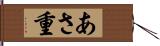 あさ重 Hand Scroll