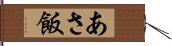 あさ飯 Hand Scroll