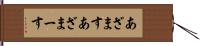 あざます Hand Scroll