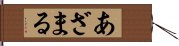 あざまる Hand Scroll