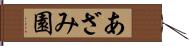 あざみ園 Hand Scroll