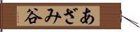 あざみ谷 Hand Scroll